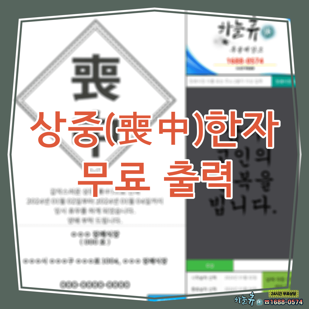 무료로 출력해 보세요 상중(喪中)한자 하늘휴(休) – 방방곡곡